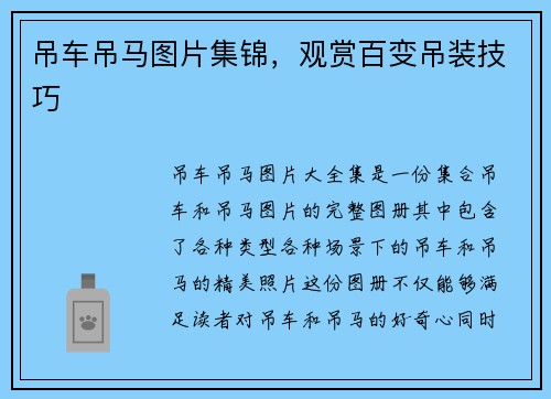 吊车吊马图片集锦，观赏百变吊装技巧