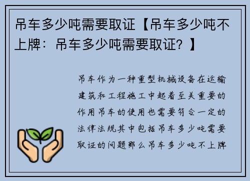 吊车多少吨需要取证【吊车多少吨不上牌：吊车多少吨需要取证？】