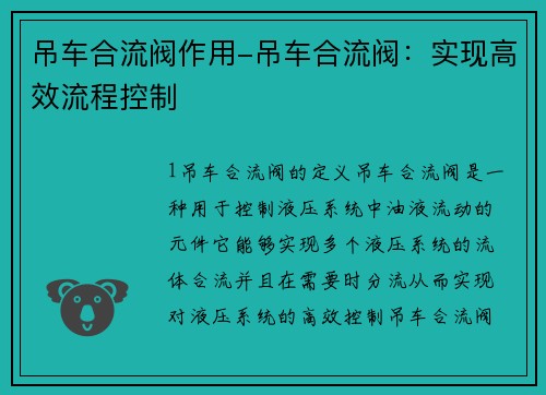 吊车合流阀作用-吊车合流阀：实现高效流程控制