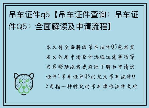 吊车证件q5【吊车证件查询：吊车证件Q5：全面解读及申请流程】