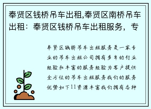 奉贤区钱桥吊车出租,奉贤区南桥吊车出租：奉贤区钱桥吊车出租服务，专业高效，全方位满足您的需求