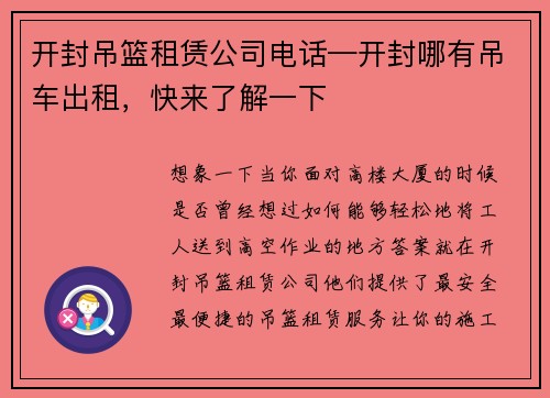 开封吊篮租赁公司电话—开封哪有吊车出租，快来了解一下