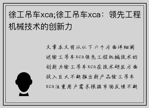 徐工吊车xca;徐工吊车xca：领先工程机械技术的创新力