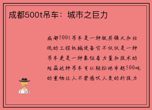 成都500t吊车：城市之巨力