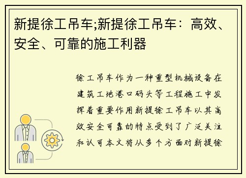 新提徐工吊车;新提徐工吊车：高效、安全、可靠的施工利器