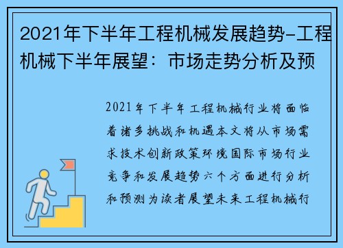 2021年下半年工程机械发展趋势-工程机械下半年展望：市场走势分析及预测