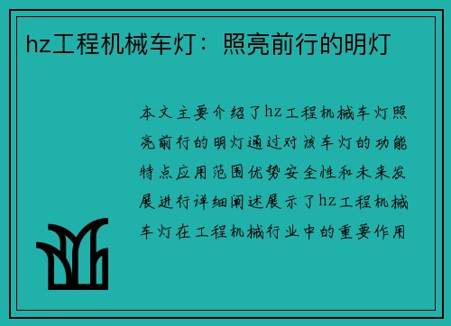 hz工程机械车灯：照亮前行的明灯