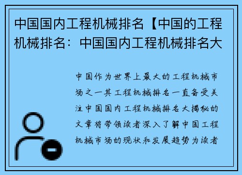 中国国内工程机械排名【中国的工程机械排名：中国国内工程机械排名大揭秘】