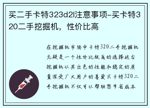 买二手卡特323d2l注意事项-买卡特320二手挖掘机，性价比高