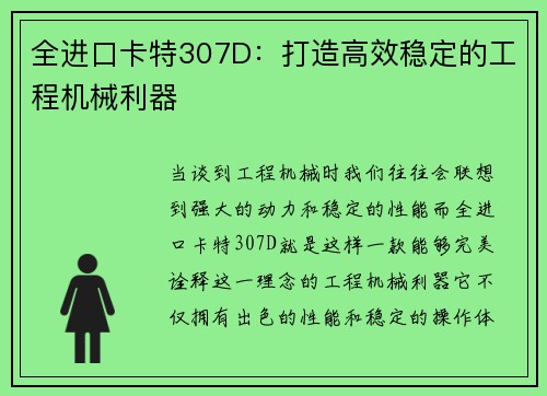 全进口卡特307D：打造高效稳定的工程机械利器