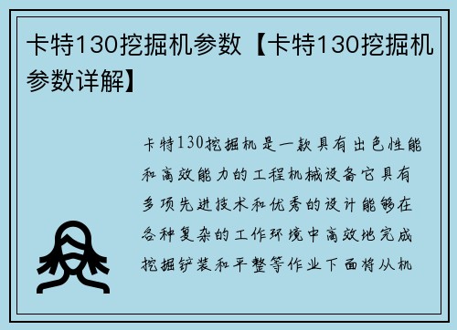 卡特130挖掘机参数【卡特130挖掘机参数详解】