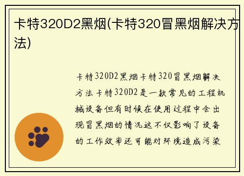 卡特320D2黑烟(卡特320冒黑烟解决方法)