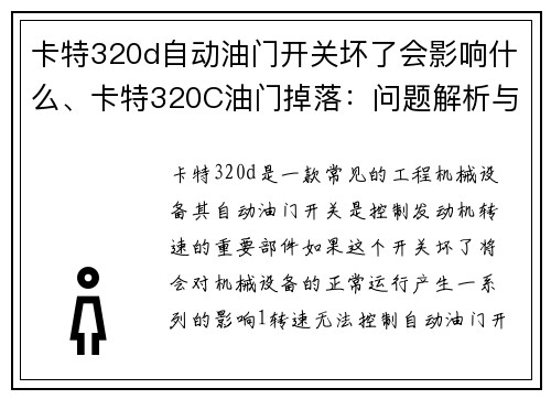 卡特320d自动油门开关坏了会影响什么、卡特320C油门掉落：问题解析与解决方案