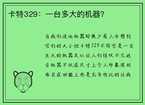 卡特329：一台多大的机器？