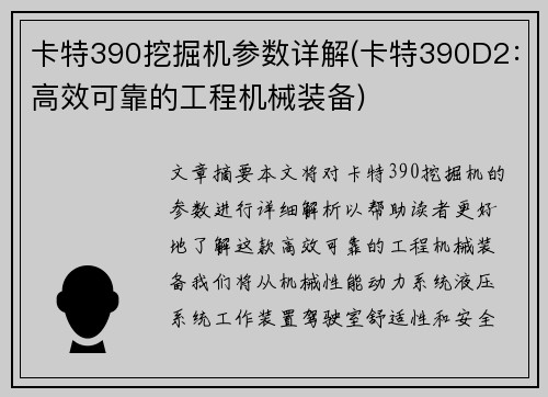 卡特390挖掘机参数详解(卡特390D2：高效可靠的工程机械装备)