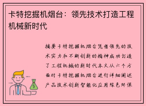 卡特挖掘机烟台：领先技术打造工程机械新时代