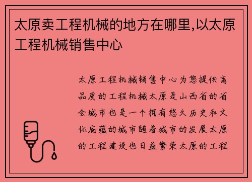 太原卖工程机械的地方在哪里,以太原工程机械销售中心