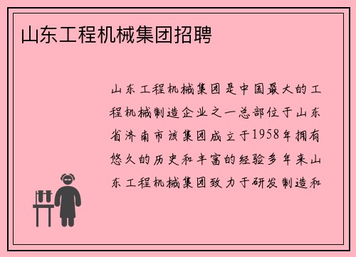 山东工程机械集团招聘