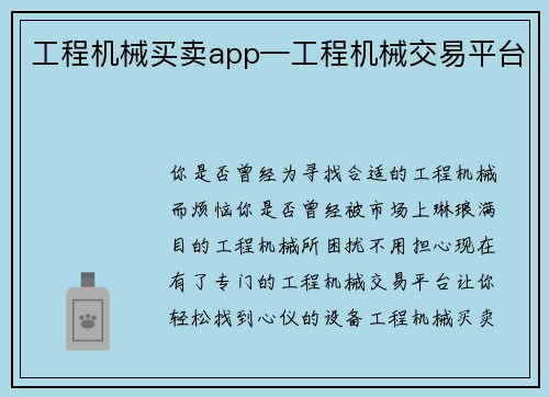 工程机械买卖app—工程机械交易平台