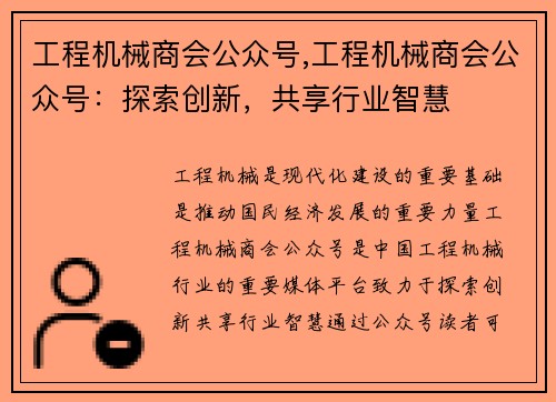 工程机械商会公众号,工程机械商会公众号：探索创新，共享行业智慧