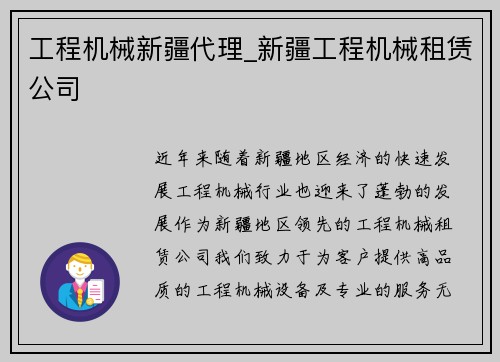 工程机械新疆代理_新疆工程机械租赁公司