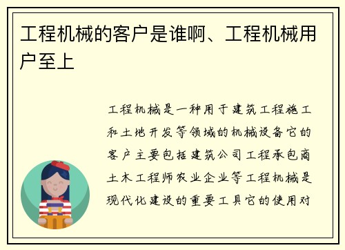 工程机械的客户是谁啊、工程机械用户至上