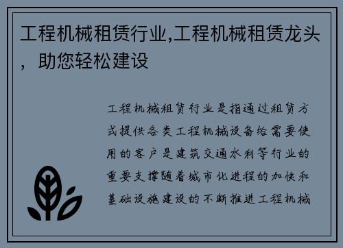 工程机械租赁行业,工程机械租赁龙头，助您轻松建设