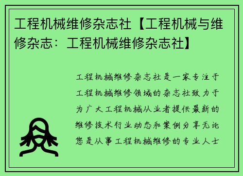 工程机械维修杂志社【工程机械与维修杂志：工程机械维修杂志社】