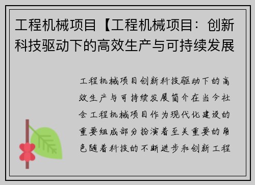 工程机械项目【工程机械项目：创新科技驱动下的高效生产与可持续发展】