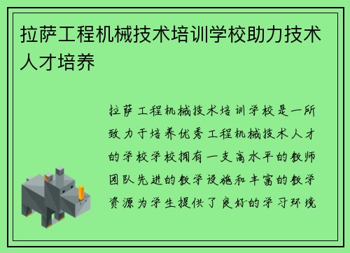 拉萨工程机械技术培训学校助力技术人才培养