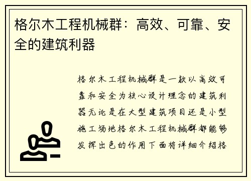 格尔木工程机械群：高效、可靠、安全的建筑利器