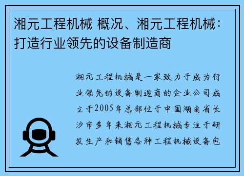 湘元工程机械 概况、湘元工程机械：打造行业领先的设备制造商